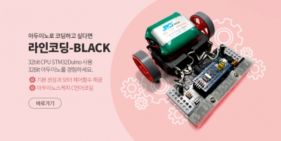 라인코딩-블랙 (STM32duino 아두이노 라인트레이서 보드만 판매)