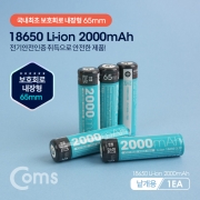18650 보호회로 리튬이온 충전지(배터리) 2000mA / 보호회로내장 65mm / (1개 낱개용)