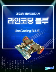대회용, 코딩 교육용 라인트레이서(라인코딩 블루, 엔트리 블록코딩, C언어코딩)
